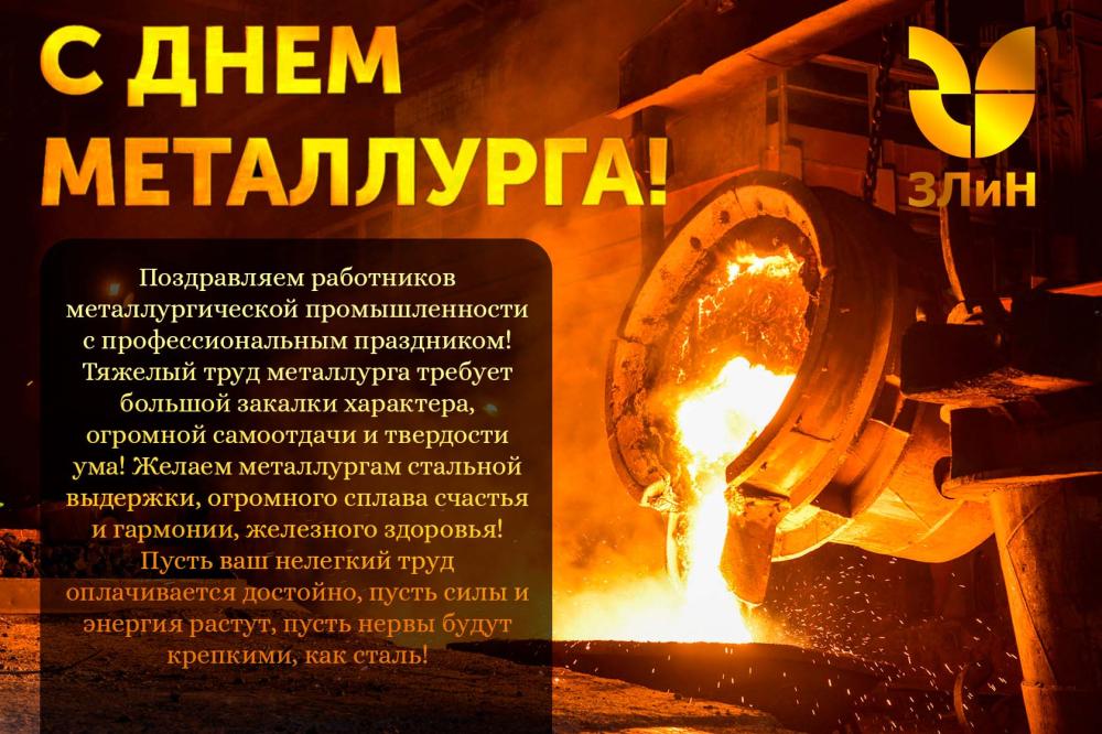 С Днем Металлурга!
