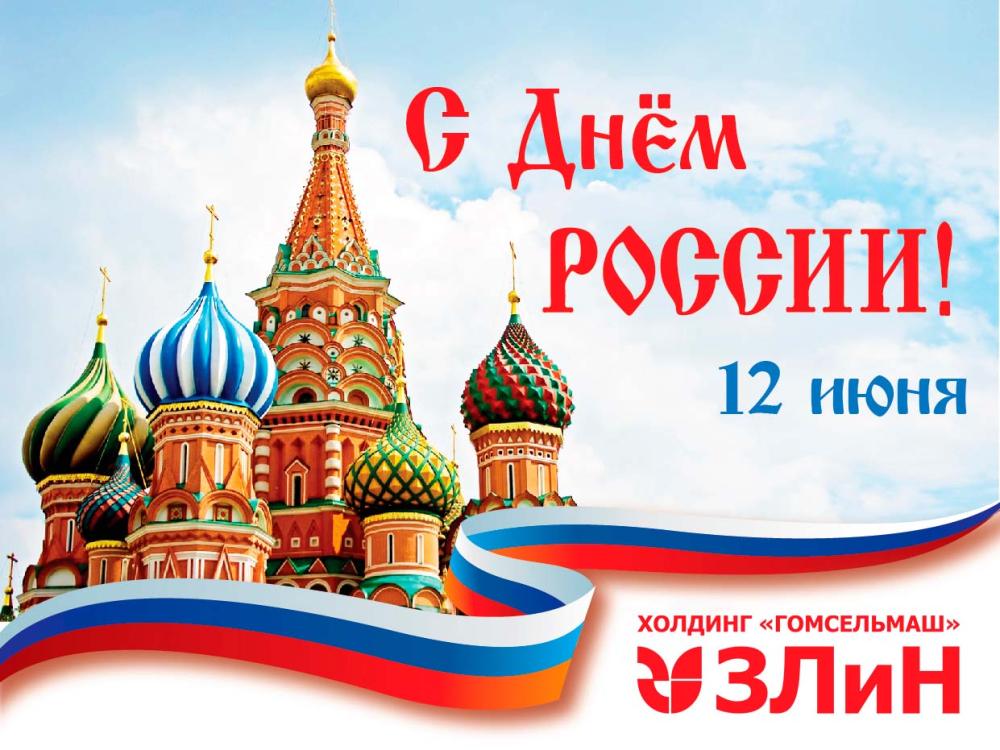 С Днём России !