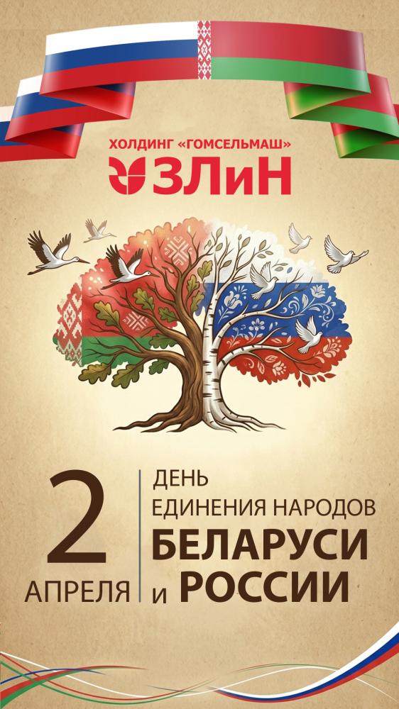 2 апреля - День единения народов Беларуси и России