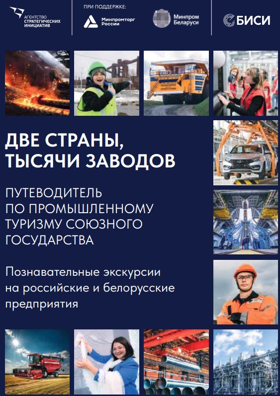Путеводитель по промышленному туризму "Две страны. Тысячи заводов"