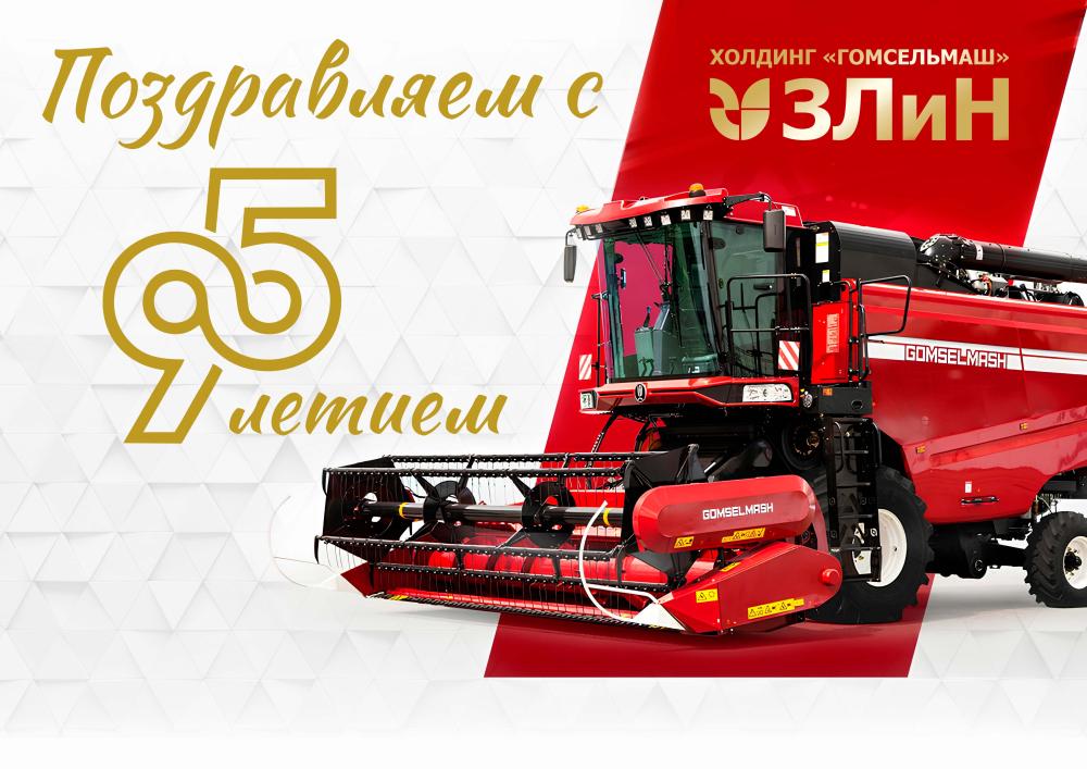 "Гомсельмаш" поздравления со знаменательной датой – 95-летием!