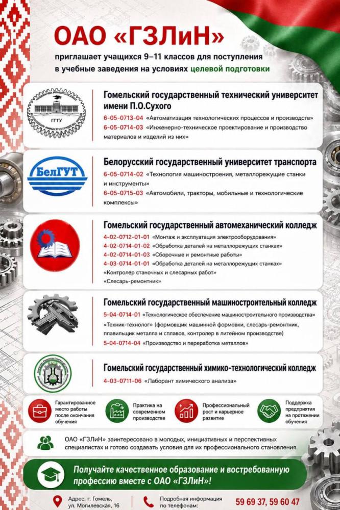ОАО «ГЗЛиН» приглашает учащихся на обучение по целевой подготовке