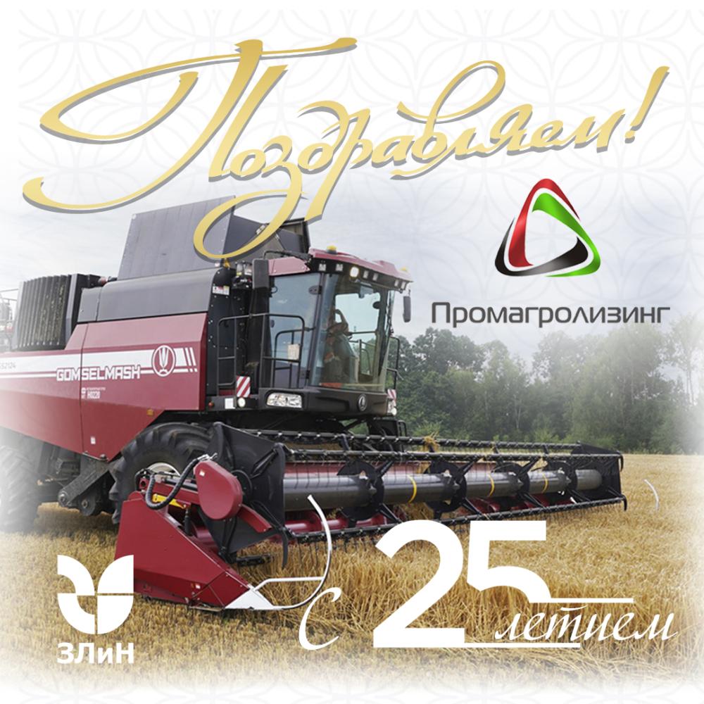 Поздравляем "Промагролизинг" с днем рождения!